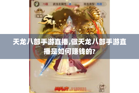 天龙八部手游直播,做天龙八部手游直播是如何赚钱的?