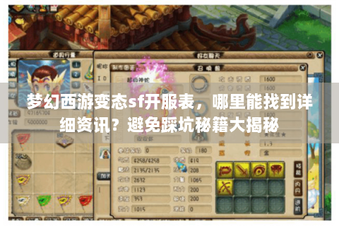 梦幻西游变态sf开服表，哪里能找到详细资讯？避免踩坑秘籍大揭秘