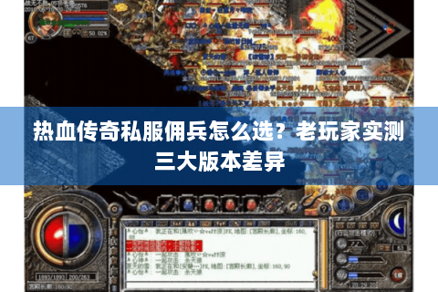 热血传奇私服佣兵怎么选？老玩家实测三大版本差异