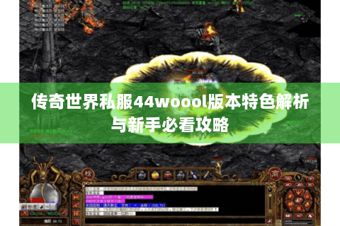 传奇世界私服44woool版本特色解析与新手必看攻略