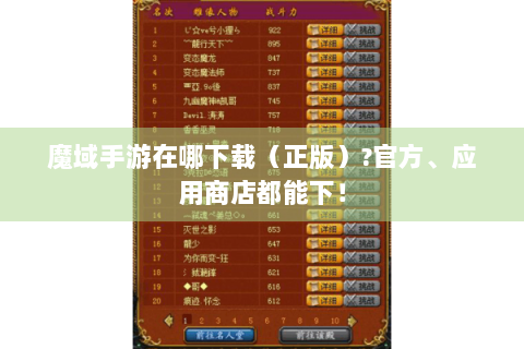 魔域手游在哪下载（正版）?官方、应用商店都能下！