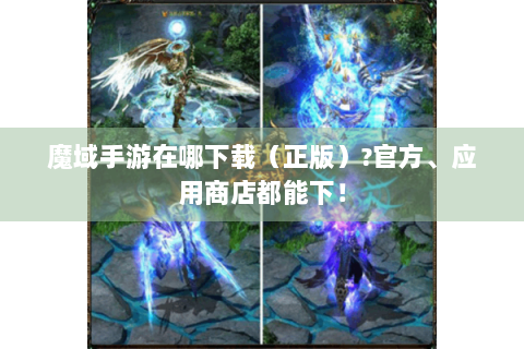 魔域手游在哪下载（正版）?官方、应用商店都能下！