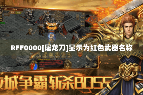 RFF0000[屠龙刀]显示为红色武器名称