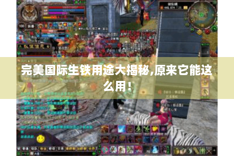 完美国际生铁用途大揭秘,原来它能这么用！