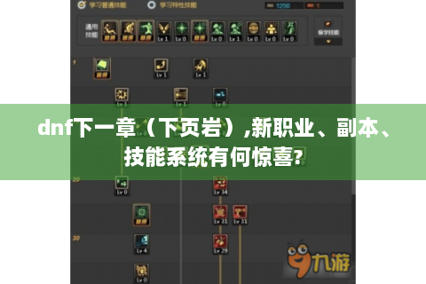 dnf下一章（下页岩）,新职业、副本、技能系统有何惊喜?