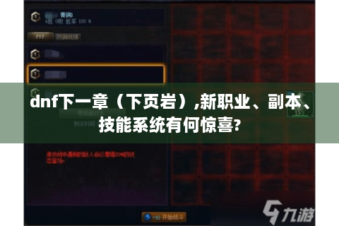 dnf下一章（下页岩）,新职业、副本、技能系统有何惊喜?