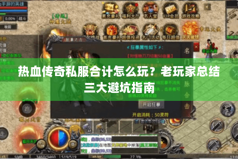 热血传奇私服合计怎么玩？老玩家总结三大避坑指南