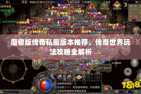 魔兽版传奇私服版本推荐，传奇世界玩法攻略全解析
