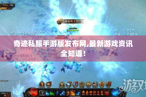 奇迹私服手游版发布网,最新游戏资讯全知道！