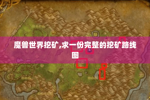 魔兽世界挖矿,求一份完整的挖矿路线图