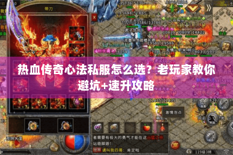 热血传奇心法私服怎么选？老玩家教你避坑+速升攻略