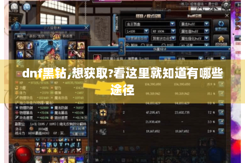 dnf黑钻,想获取?看这里就知道有哪些途径