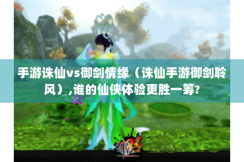 手游诛仙vs御剑情缘（诛仙手游御剑聆风）,谁的仙侠体验更胜一筹?