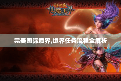 完美国际境界,境界任务流程全解析