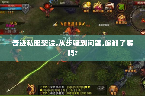 奇迹私服架设,从步骤到问题,你都了解吗?