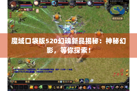 魔域口袋版520幻魂新品揭秘：神秘幻影，等你探索！
