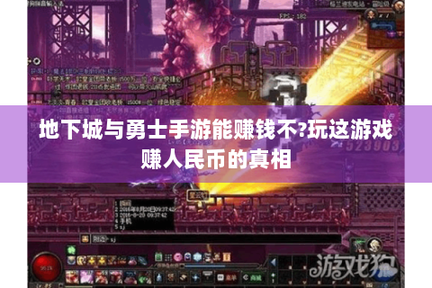 地下城与勇士手游能赚钱不?玩这游戏赚人民币的真相