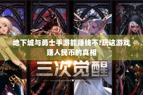 地下城与勇士手游能赚钱不?玩这游戏赚人民币的真相