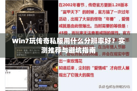 Win7玩传奇私服用什么分辨率好？实测推荐与避坑指南