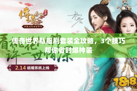 传奇世界私服刷套装全攻略，3个技巧帮你省时爆神装