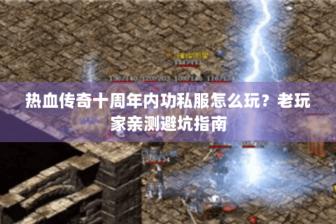 热血传奇十周年内功私服怎么玩？老玩家亲测避坑指南