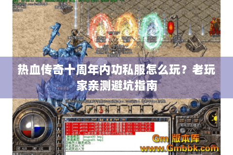 热血传奇十周年内功私服怎么玩？老玩家亲测避坑指南