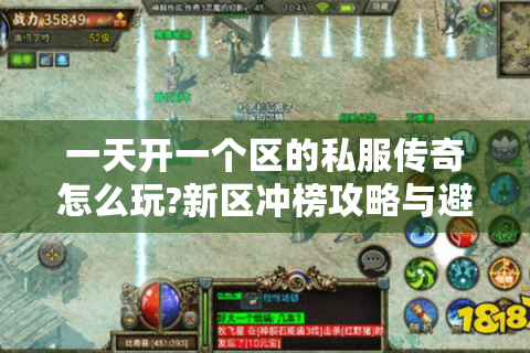 一天开一个区的私服传奇怎么玩?新区冲榜攻略与避坑指南