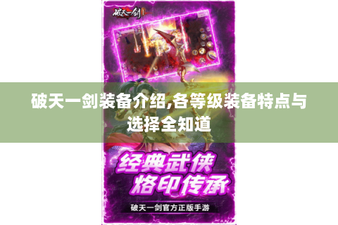 破天一剑装备介绍,各等级装备特点与选择全知道