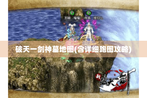破天一剑神墓地图(含详细跑图攻略)