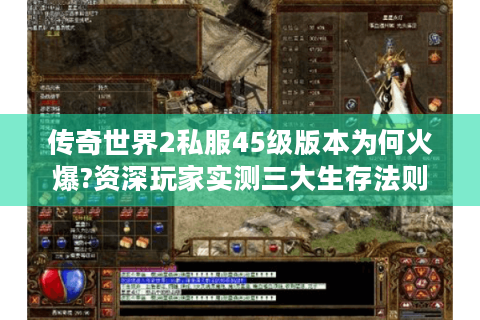 传奇世界2私服45级版本为何火爆?资深玩家实测三大生存法则