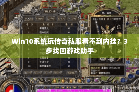 Win10系统玩传奇私服看不到内挂？3步找回游戏助手