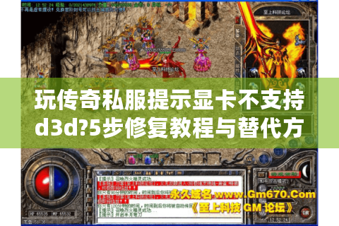 玩传奇私服提示显卡不支持d3d?5步修复教程与替代方案