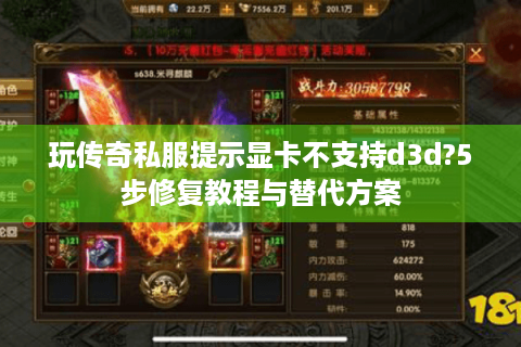 玩传奇私服提示显卡不支持d3d?5步修复教程与替代方案