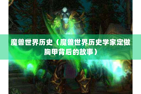 魔兽世界历史（魔兽世界历史学家定做胸甲背后的故事）