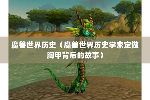 魔兽世界历史（魔兽世界历史学家定做胸甲背后的故事）