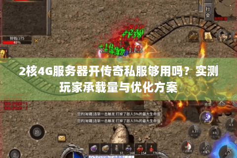 2核4G服务器开传奇私服够用吗？实测玩家承载量与优化方案