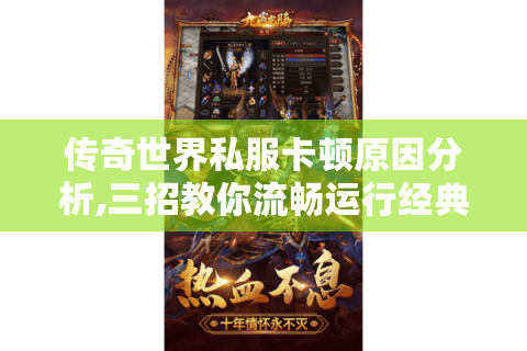 传奇世界私服卡顿原因分析,三招教你流畅运行经典游戏