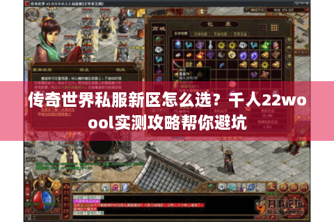 传奇世界私服新区怎么选？千人22woool实测攻略帮你避坑