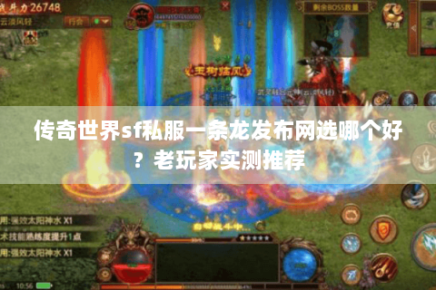 传奇世界sf私服一条龙发布网选哪个好？老玩家实测推荐