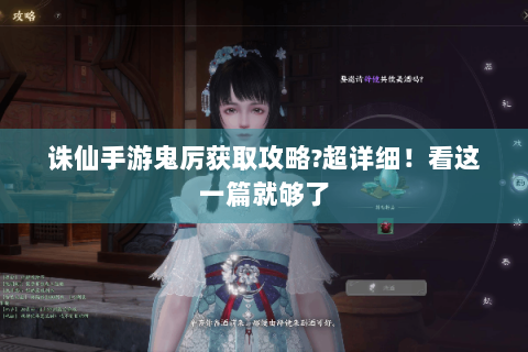 诛仙手游鬼厉获取攻略?超详细！看这一篇就够了
