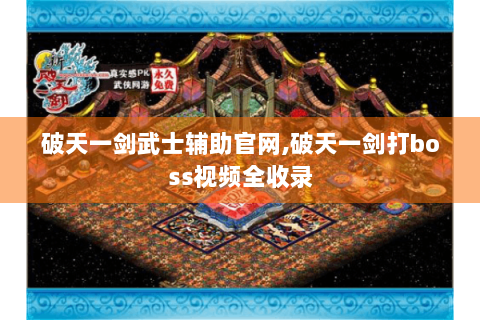 破天一剑武士辅助官网,破天一剑打boss视频全收录