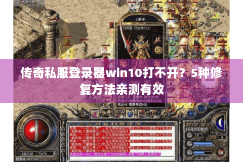 传奇私服登录器win10打不开？5种修复方法亲测有效