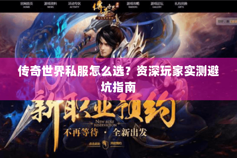 传奇世界私服怎么选？资深玩家实测避坑指南