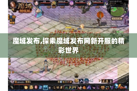 魔域发布,探索魔域发布网新开服的精彩世界