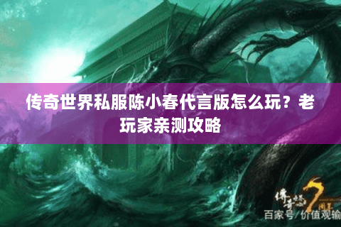 传奇世界私服陈小春代言版怎么玩？老玩家亲测攻略