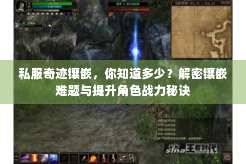 私服奇迹镶嵌，你知道多少？解密镶嵌难题与提升角色战力秘诀