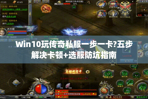 Win10玩传奇私服一步一卡?五步解决卡顿+选服防坑指南