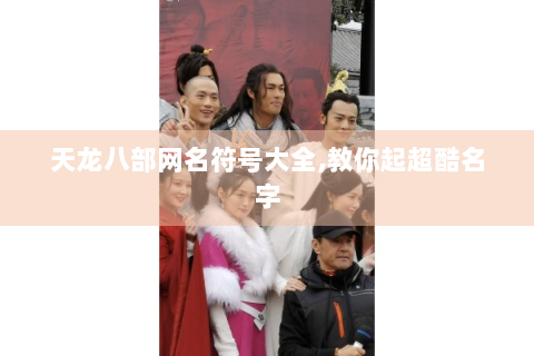 天龙八部网名符号大全,教你起超酷名字