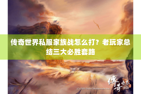 传奇世界私服家族战怎么打？老玩家总结三大必胜套路