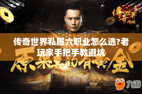 传奇世界私服六职业怎么选?老玩家手把手教避坑